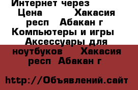 Интернет через usb2.0 › Цена ­ 300 - Хакасия респ., Абакан г. Компьютеры и игры » Аксессуары для ноутбуков   . Хакасия респ.,Абакан г.